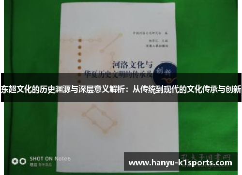 东超文化的历史渊源与深层意义解析：从传统到现代的文化传承与创新