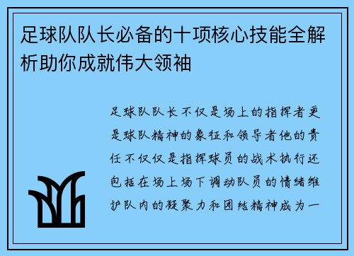 足球队队长必备的十项核心技能全解析助你成就伟大领袖