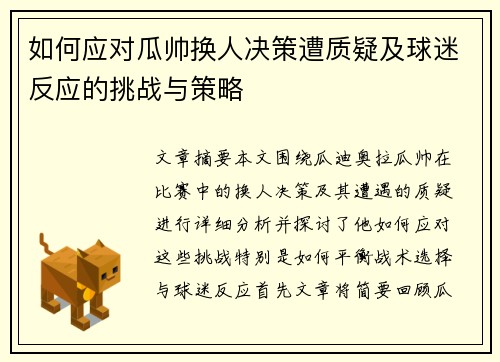 如何应对瓜帅换人决策遭质疑及球迷反应的挑战与策略