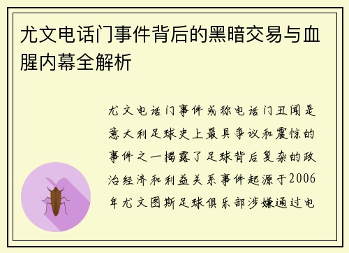 尤文电话门事件背后的黑暗交易与血腥内幕全解析