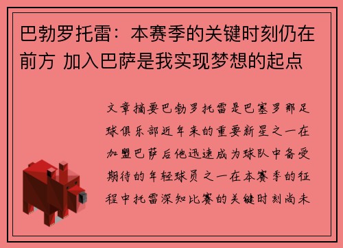 巴勃罗托雷：本赛季的关键时刻仍在前方 加入巴萨是我实现梦想的起点
