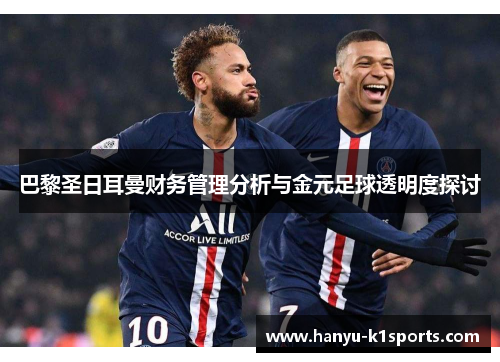 巴黎圣日耳曼财务管理分析与金元足球透明度探讨 巴黎圣日耳曼财务管理分析与金元足球透明度探讨