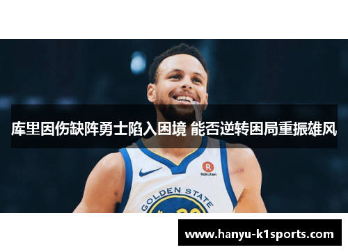 库里因伤缺阵勇士陷入困境 能否逆转困局重振雄风 库里因伤缺阵勇士陷入困境 能否逆转困局重振雄风