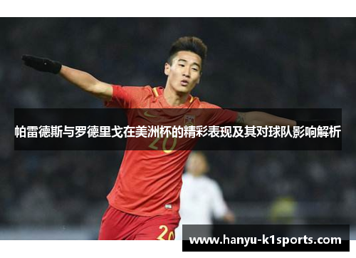 帕雷德斯与罗德里戈在美洲杯的精彩表现及其对球队影响解析 帕雷德斯与罗德里戈在美洲杯的精彩表现及其对球队影响解析