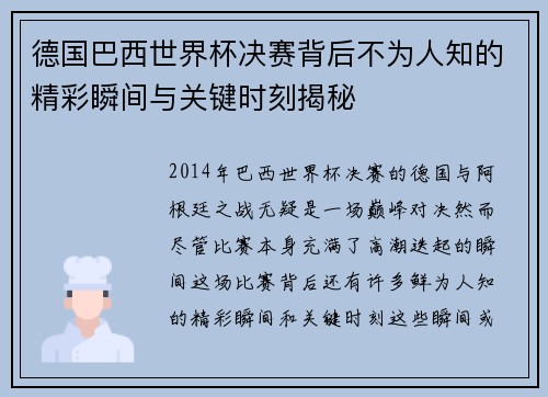 德国巴西世界杯决赛背后不为人知的精彩瞬间与关键时刻揭秘 德国巴西世界杯决赛背后不为人知的精彩瞬间与关键时刻揭秘