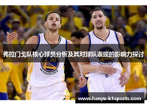 弗拉门戈队核心球员分析及其对球队表现的影响力探讨