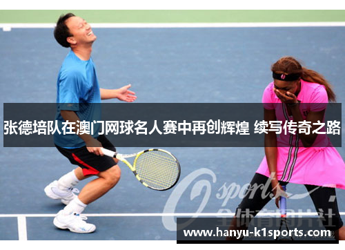 张德培队在澳门网球名人赛中再创辉煌 续写传奇之路 张德培队在澳门网球名人赛中再创辉煌 续写传奇之路