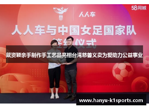 戴资颖亲手制作手工艺品亮相台湾慈善义卖为爱助力公益事业 戴资颖亲手制作手工艺品亮相台湾慈善义卖为爱助力公益事业