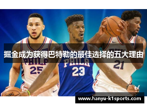 掘金成为获得巴特勒的最佳选择的五大理由 掘金成为获得巴特勒的最佳选择的五大理由