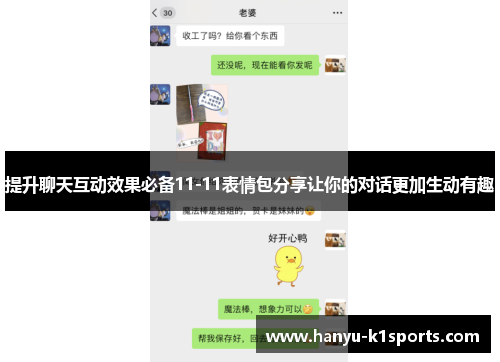 提升聊天互动效果必备11-11表情包分享让你的对话更加生动有趣