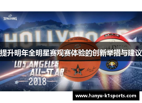 提升明年全明星赛观赛体验的创新举措与建议 提升明年全明星赛观赛体验的创新举措与建议