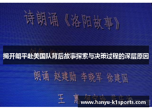 揭开朗平赴美国队背后故事探索与决策过程的深层原因 揭开朗平赴美国队背后故事探索与决策过程的深层原因