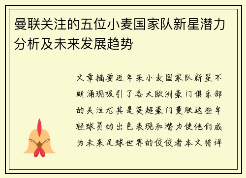 曼联关注的五位小麦国家队新星潜力分析及未来发展趋势 曼联关注的五位小麦国家队新星潜力分析及未来发展趋势