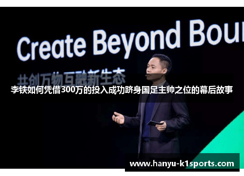 李铁如何凭借300万的投入成功跻身国足主帅之位的幕后故事 李铁如何凭借300万的投入成功跻身国足主帅之位的幕后故事