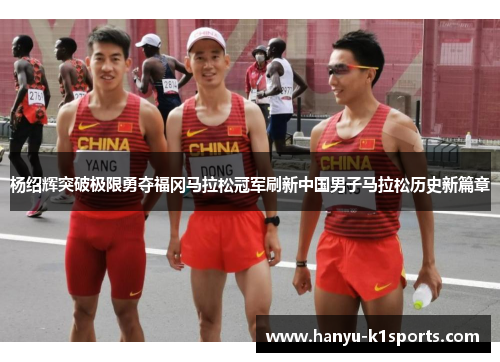 杨绍辉突破极限勇夺福冈马拉松冠军刷新中国男子马拉松历史新篇章 杨绍辉突破极限勇夺福冈马拉松冠军刷新中国男子马拉松历史新篇章