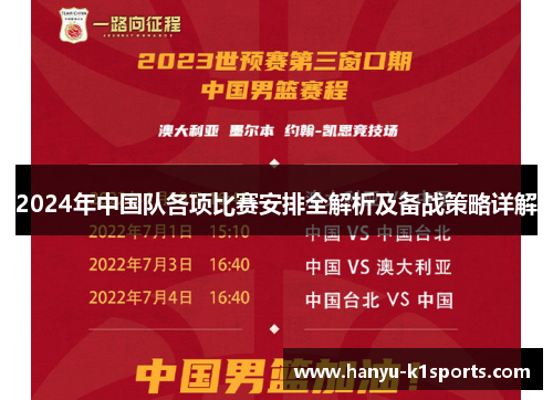 2024年中国队各项比赛安排全解析及备战策略详解 2024年中国队各项比赛安排全解析及备战策略详解