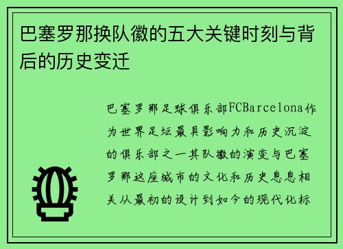 巴塞罗那换队徽的五大关键时刻与背后的历史变迁 巴塞罗那换队徽的五大关键时刻与背后的历史变迁