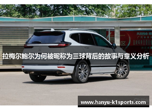 拉梅尔鲍尔为何被昵称为三球背后的故事与意义分析 拉梅尔鲍尔为何被昵称为三球背后的故事与意义分析