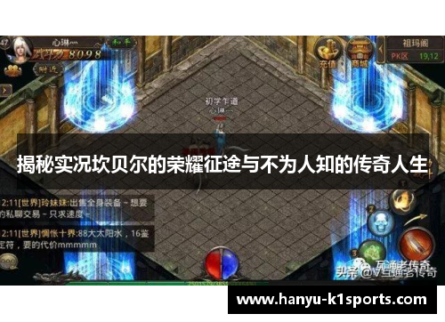 揭秘实况坎贝尔的荣耀征途与不为人知的传奇人生 揭秘实况坎贝尔的荣耀征途与不为人知的传奇人生