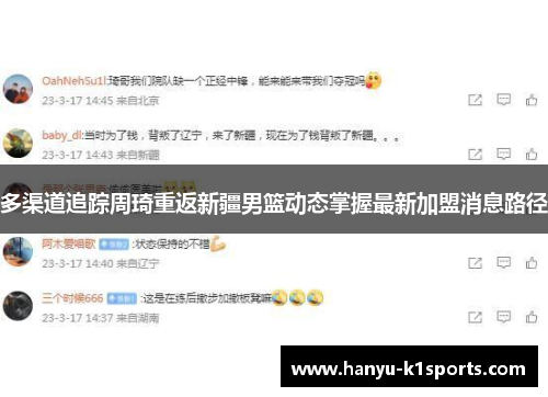 多渠道追踪周琦重返新疆男篮动态掌握最新加盟消息路径 多渠道追踪周琦重返新疆男篮动态掌握最新加盟消息路径