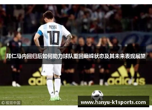 拜仁马内回归后如何助力球队重回巅峰状态及其未来表现展望