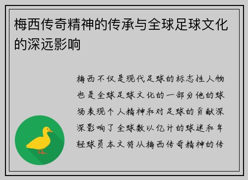 梅西传奇精神的传承与全球足球文化的深远影响