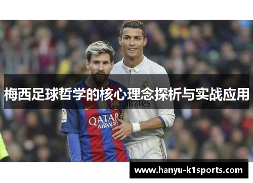 梅西足球哲学的核心理念探析与实战应用