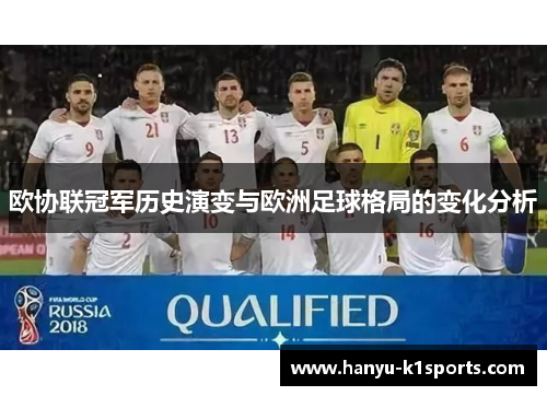 欧协联冠军历史演变与欧洲足球格局的变化分析 欧协联冠军历史演变与欧洲足球格局的变化分析