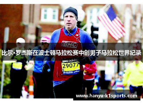 比尔·罗杰斯在波士顿马拉松赛中创男子马拉松世界纪录 比尔·罗杰斯在波士顿马拉松赛中创男子马拉松世界纪录