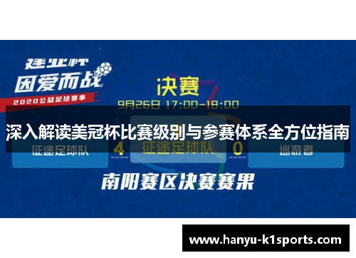 深入解读美冠杯比赛级别与参赛体系全方位指南