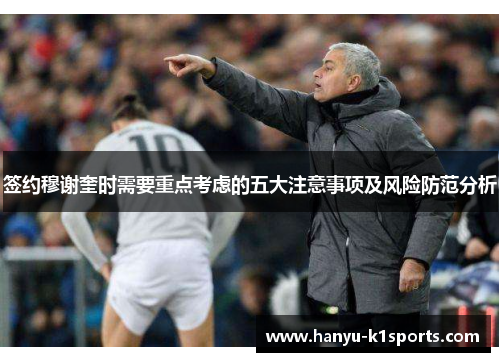 签约穆谢奎时需要重点考虑的五大注意事项及风险防范分析