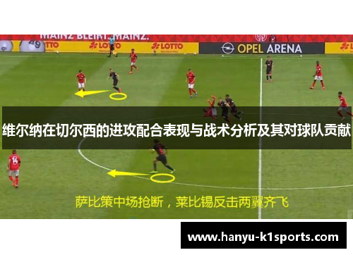 维尔纳在切尔西的进攻配合表现与战术分析及其对球队贡献