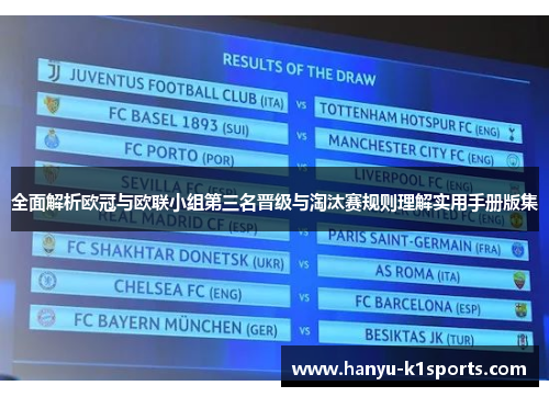 全面解析欧冠与欧联小组第三名晋级与淘汰赛规则理解实用手册版集