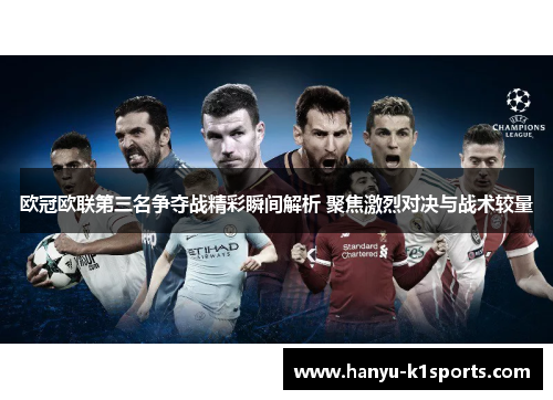欧冠欧联第三名争夺战精彩瞬间解析 聚焦激烈对决与战术较量