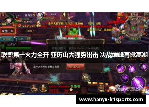 联盟第一火力全开 亚历山大强势出击 决战巅峰再掀高潮