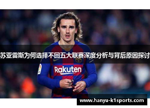 苏亚雷斯为何选择不回五大联赛深度分析与背后原因探讨