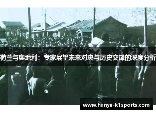 荷兰与奥地利：专家展望未来对决与历史交锋的深度分析