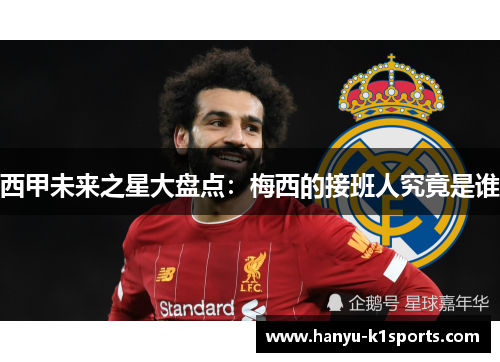 西甲未来之星大盘点：梅西的接班人究竟是谁