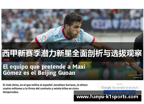 西甲新赛季潜力新星全面剖析与选拔观察