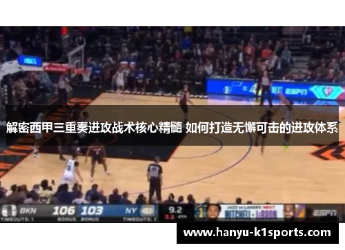 解密西甲三重奏进攻战术核心精髓 如何打造无懈可击的进攻体系