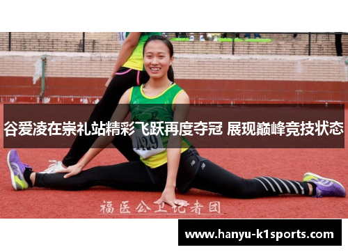 谷爱凌在崇礼站精彩飞跃再度夺冠 展现巅峰竞技状态