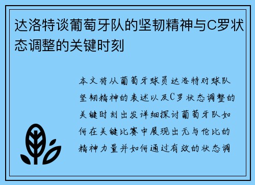 达洛特谈葡萄牙队的坚韧精神与C罗状态调整的关键时刻