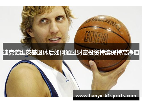 迪克诺维茨基退休后如何通过财富投资持续保持高净值