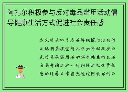 阿扎尔积极参与反对毒品滥用活动倡导健康生活方式促进社会责任感