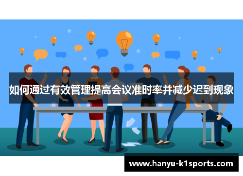 如何通过有效管理提高会议准时率并减少迟到现象