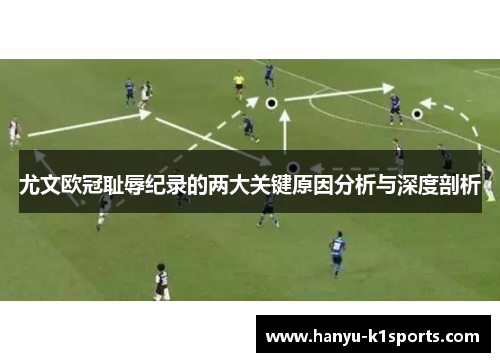 尤文欧冠耻辱纪录的两大关键原因分析与深度剖析