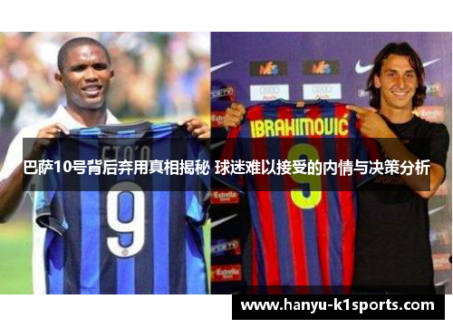 巴萨10号背后弃用真相揭秘 球迷难以接受的内情与决策分析