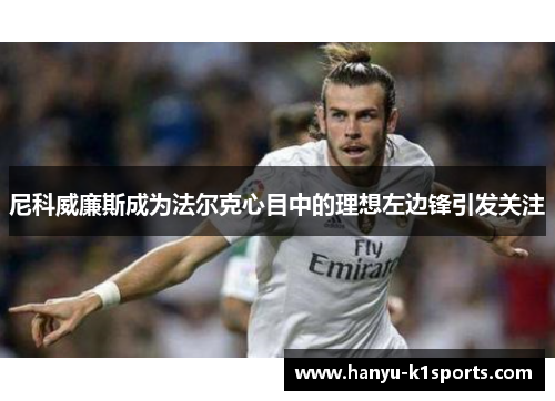 尼科威廉斯成为法尔克心目中的理想左边锋引发关注