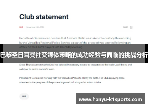巴黎圣日耳曼社交媒体策略的成功经验与面临的挑战分析 巴黎圣日耳曼社交媒体策略的成功经验与面临的挑战分析