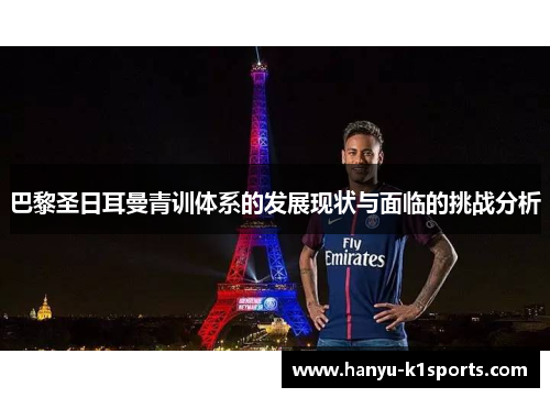 巴黎圣日耳曼青训体系的发展现状与面临的挑战分析